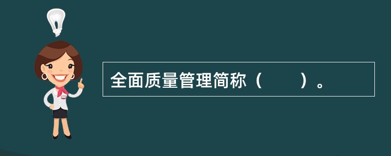 全面质量管理简称（　　）。