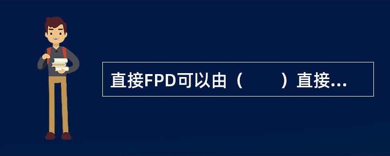 直接FPD可以由（　　）直接获得像素位置信息。