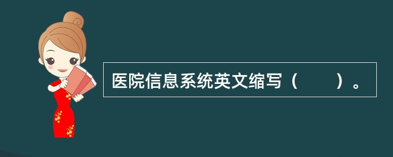 医院信息系统英文缩写（　　）。