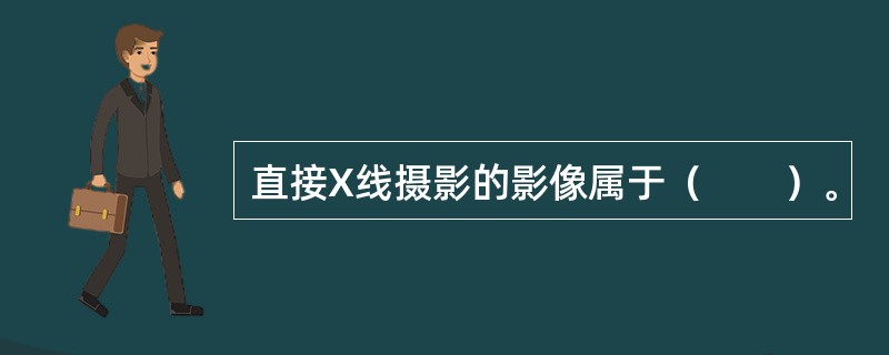 直接X线摄影的影像属于（　　）。