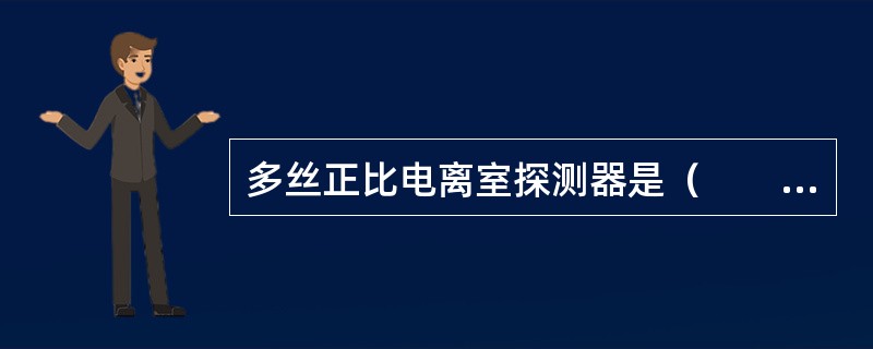 多丝正比电离室探测器是（　　）。