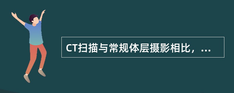 CT扫描与常规体层摄影相比，根本区别是（　　）。