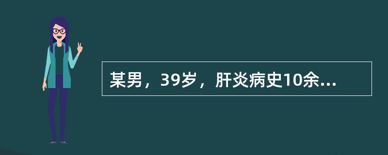 某男，39岁，肝炎病史10余年，超声表现为肝表面凹凸不平，肝脏回声增强，光点粗，分布不均匀，左肝内叶可见一4cm×3cm大小的低回声结节，有声晕，边界清晰光滑，内部回声分布均匀，彩色多普勒检查低回声结