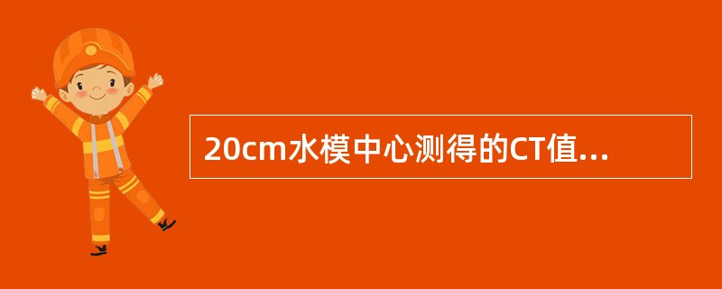 20cm水模中心测得的CT值标准偏差范围应是（　　）。