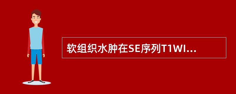 软组织水肿在SE序列T1WI是（　　）。