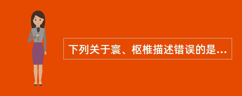 下列关于寰、枢椎描述错误的是（　　）。