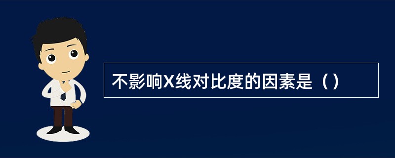 不影响X线对比度的因素是（）