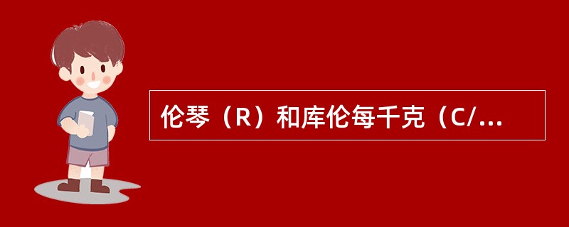 伦琴（R）和库伦每千克（C/kg）的换算关系是（　　）。