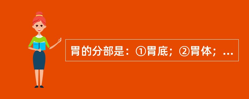 胃的分部是：①胃底；②胃体；③胃窦；④幽门；⑤贲门