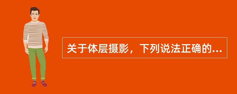 关于体层摄影，下列说法正确的是（　　）。