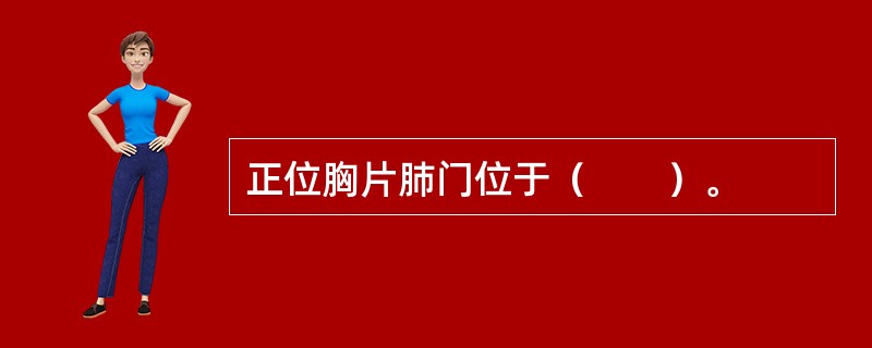 正位胸片肺门位于（　　）。