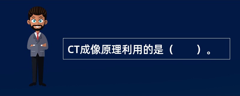 CT成像原理利用的是（　　）。