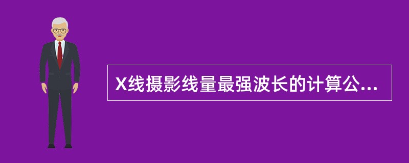 X线摄影线量最强波长的计算公式为（　　）。