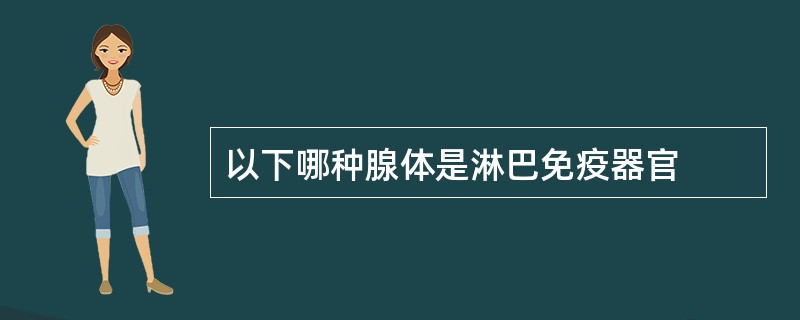 以下哪种腺体是淋巴免疫器官