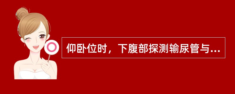 仰卧位时，下腹部探测输尿管与髂动脉的关系（　　）。