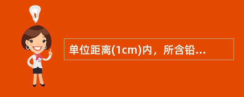 单位距离(1cm)内，所含铅条数称为（）