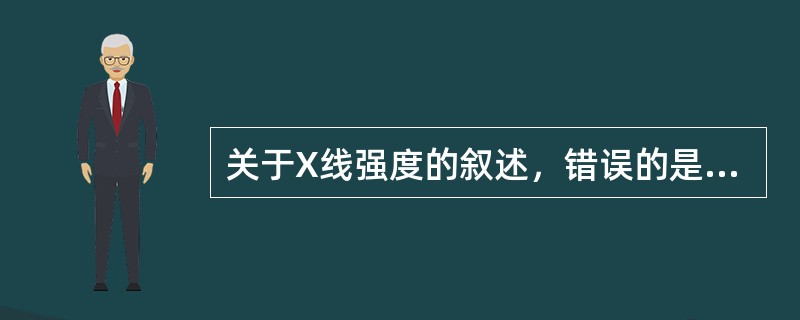 关于X线强度的叙述，错误的是（　　）。