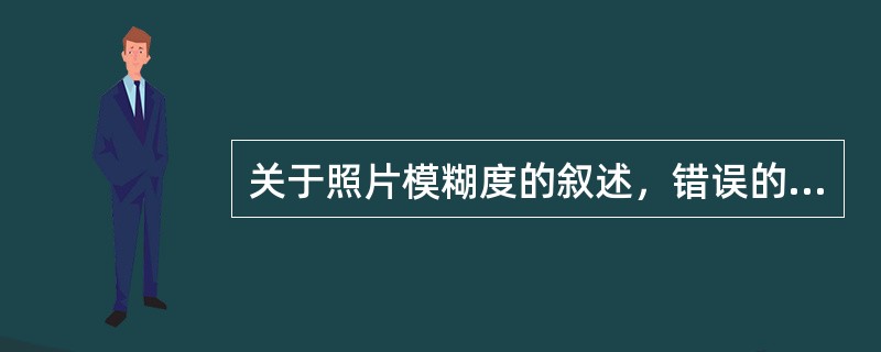 关于照片模糊度的叙述，错误的是（）