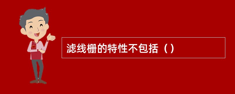 滤线栅的特性不包括（）