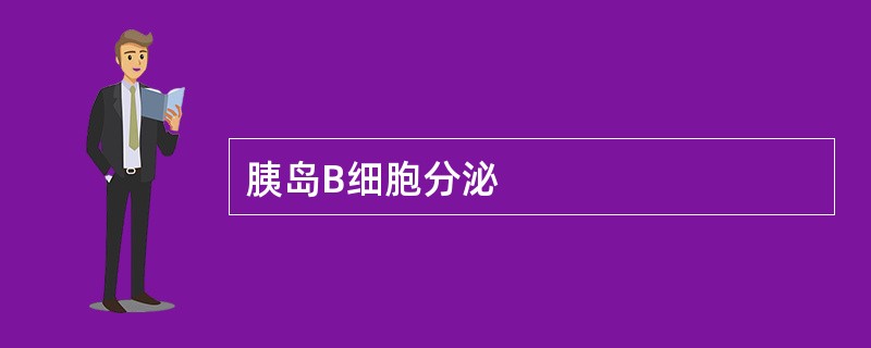 胰岛B细胞分泌