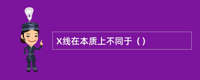 X线在本质上不同于（）