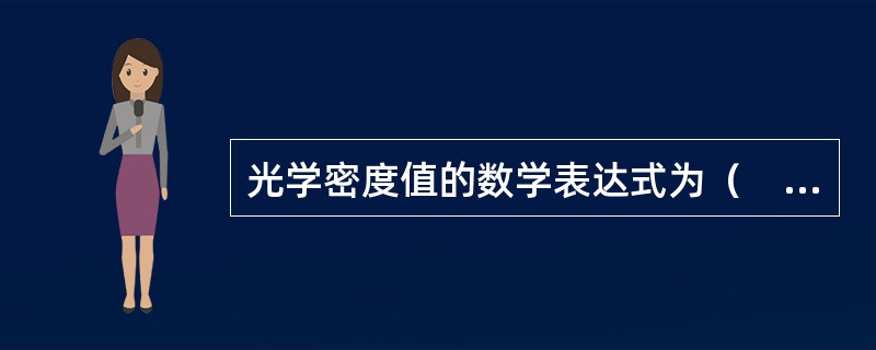 光学密度值的数学表达式为（　　）。