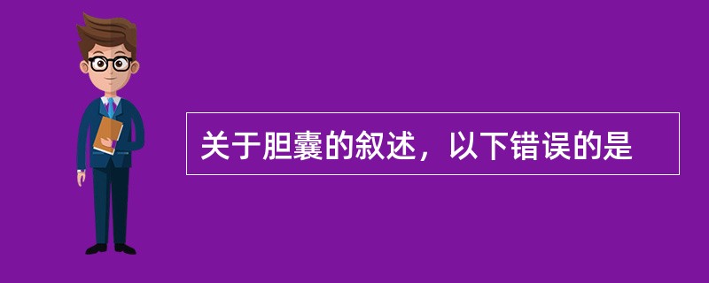 关于胆囊的叙述，以下错误的是