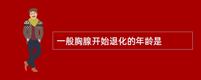 一般胸腺开始退化的年龄是