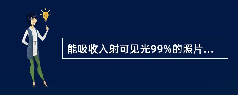 能吸收入射可见光99%的照片密度值是（）