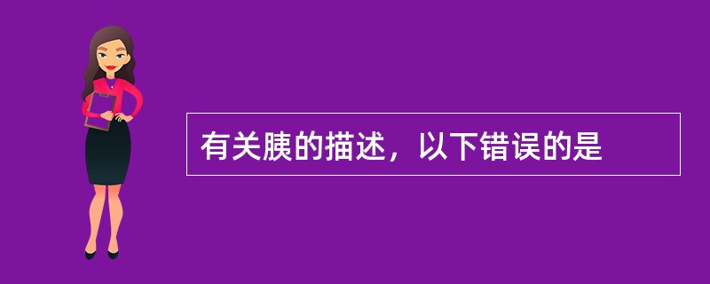 有关胰的描述，以下错误的是