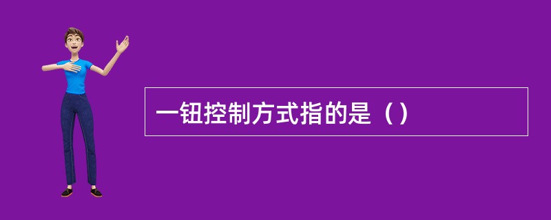 一钮控制方式指的是（）
