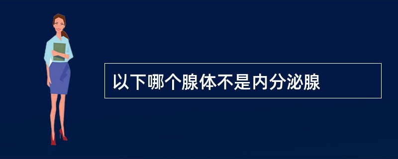 以下哪个腺体不是内分泌腺