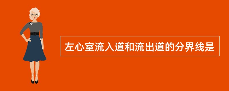 左心室流入道和流出道的分界线是