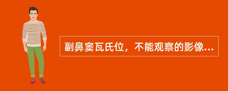 副鼻窦瓦氏位，不能观察的影像是（　　）。