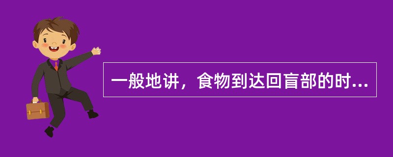 一般地讲，食物到达回盲部的时间为（）