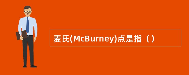 麦氏(McBurney)点是指（）