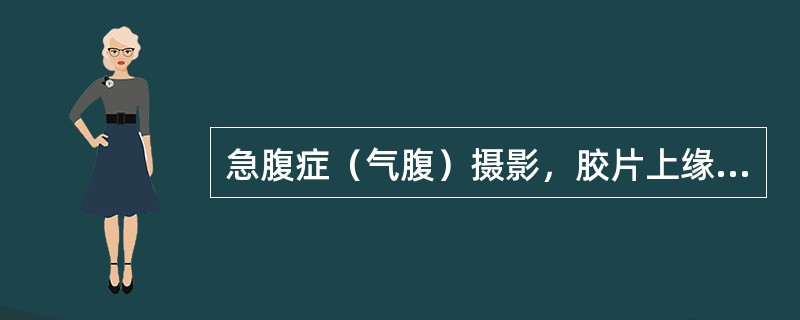 急腹症（气腹）摄影，胶片上缘应包括（）