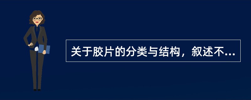 关于胶片的分类与结构，叙述不正确的是（　　）。