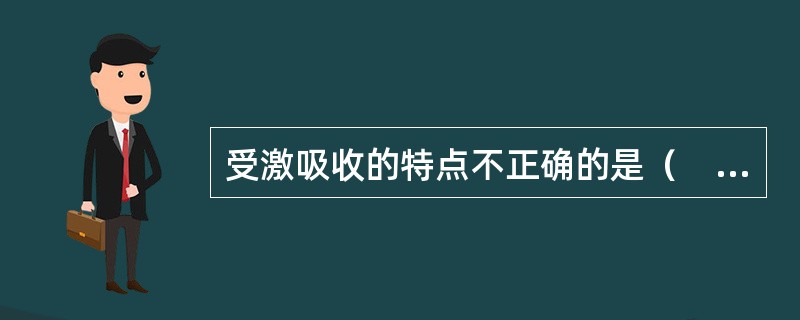 受激吸收的特点不正确的是（　　）。