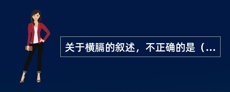 关于横膈的叙述，不正确的是（　　）。