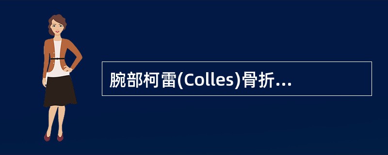 腕部柯雷(Colles)骨折摄影方法，不正确的是（　　）。