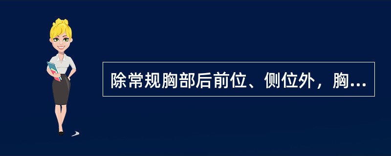 除常规胸部后前位、侧位外，胸腔游离积液、包裹性积液、左心房增大还应分别选用的摄影体位是（　　）。