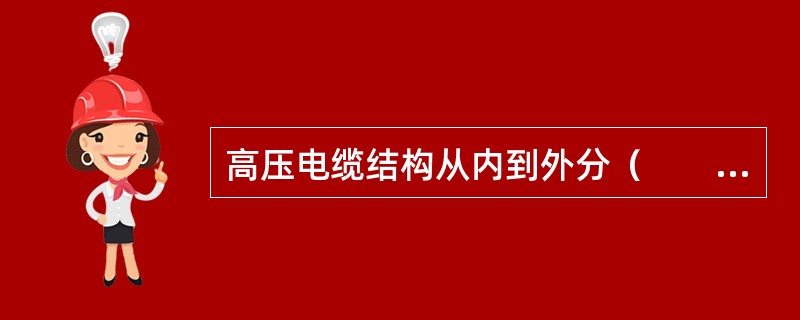 高压电缆结构从内到外分（　　）。