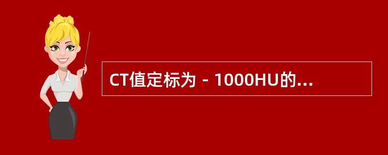 CT值定标为－1000HU的组织是（　　）。