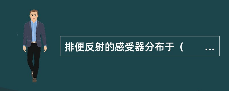 排便反射的感受器分布于（　　）。