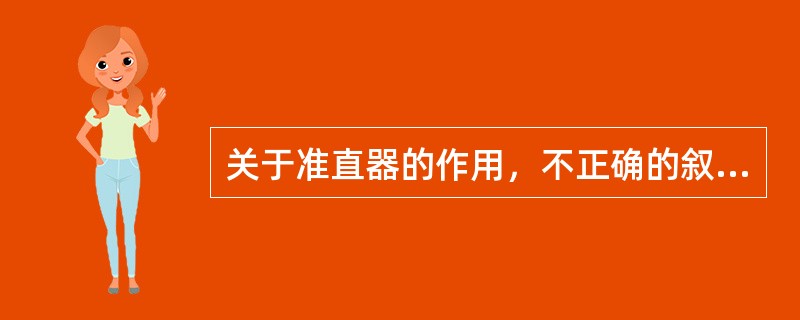 关于准直器的作用，不正确的叙述是（　　）。