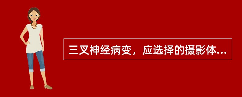 三叉神经病变，应选择的摄影体位是（）