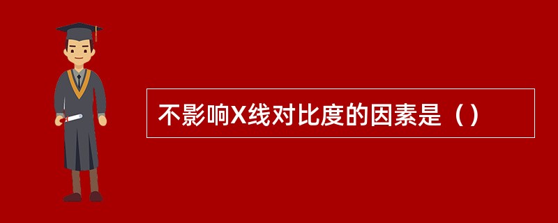 不影响X线对比度的因素是（）