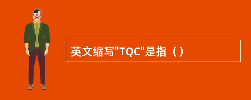 英文缩写"TQC"是指（）