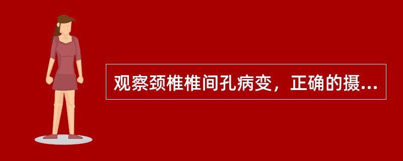 观察颈椎椎间孔病变，正确的摄影体位是（）